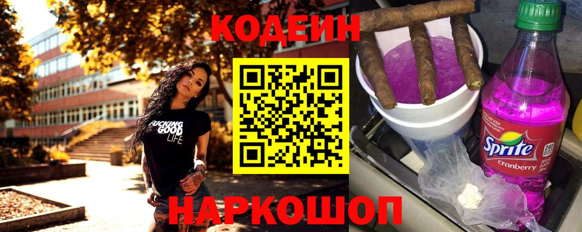 Codein Purple Drank  Codein напиток Lean (лин)  Вход с VPN  Сегежа 