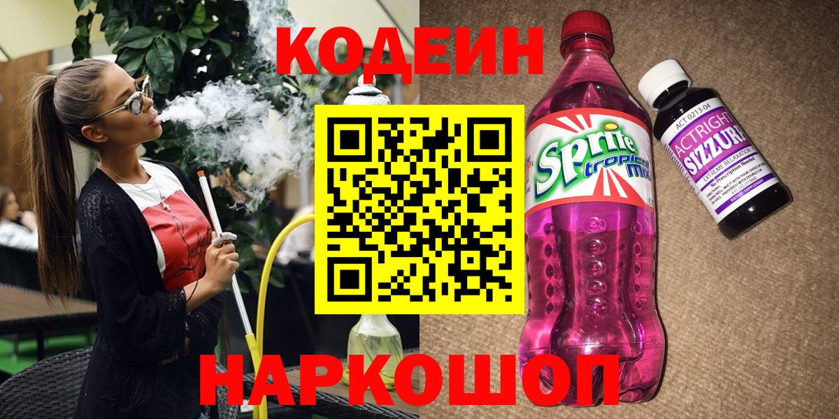 Codein напиток Lean (лин)  Codein напиток Lean (лин)  Сегежа  Вход с VPN 